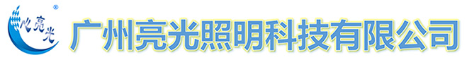 廣州亮光照明科技有限公司